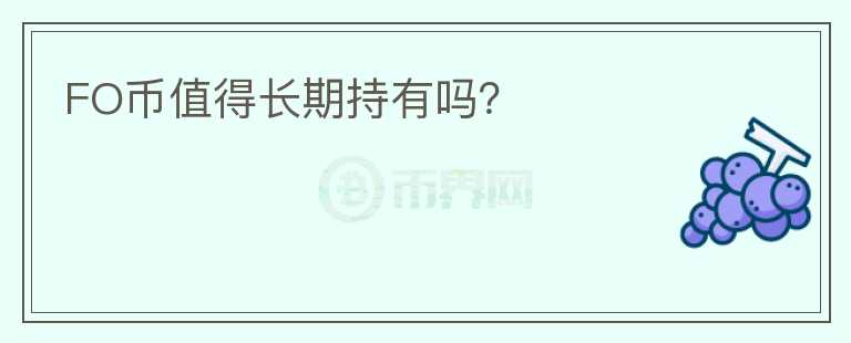 FO幣值得長(zhǎng)期持有嗎？