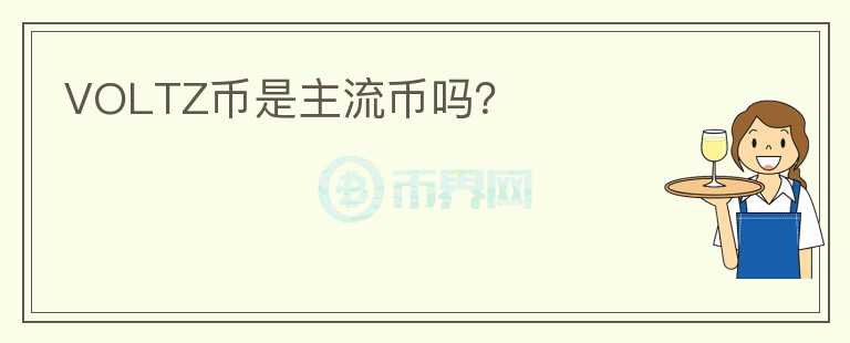 VOLTZ幣是主流幣嗎？