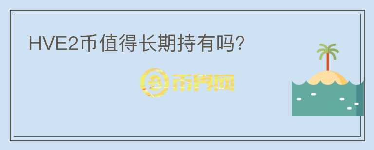 HVE2幣值得長期持有嗎？