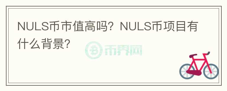 NULS幣市值高嗎？NULS幣項目有什么背景？