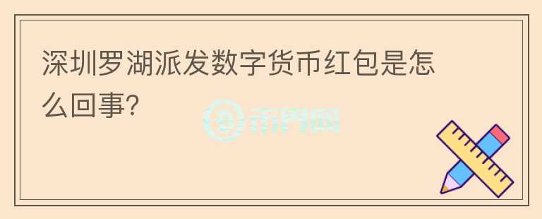 深圳羅湖派發(fā)數(shù)字貨幣紅包是怎么回事？