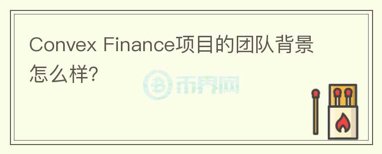 Convex Finance項目的團隊背景怎么樣？
