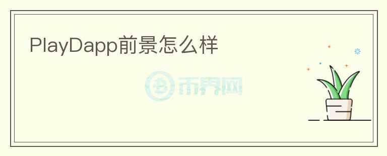 PlayDapp前景怎么樣