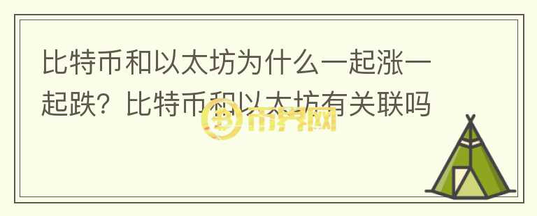 比特幣和以太坊為什么一起漲一起跌？比特幣和以太坊有關(guān)聯(lián)嗎？