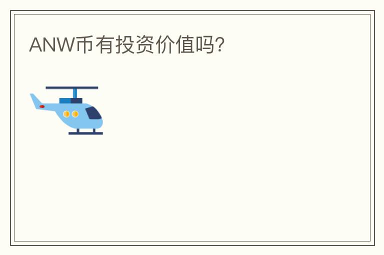 ANW幣有投資價(jià)值嗎？