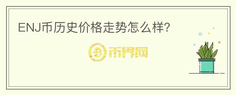 ENJ幣歷史價(jià)格走勢(shì)怎么樣？