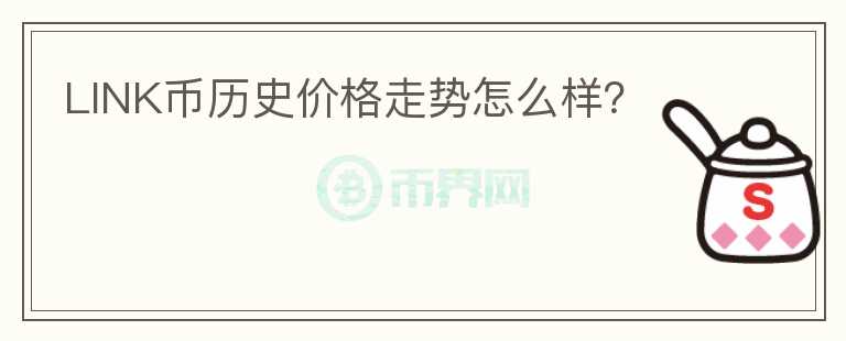 LINK幣歷史價(jià)格走勢怎么樣？