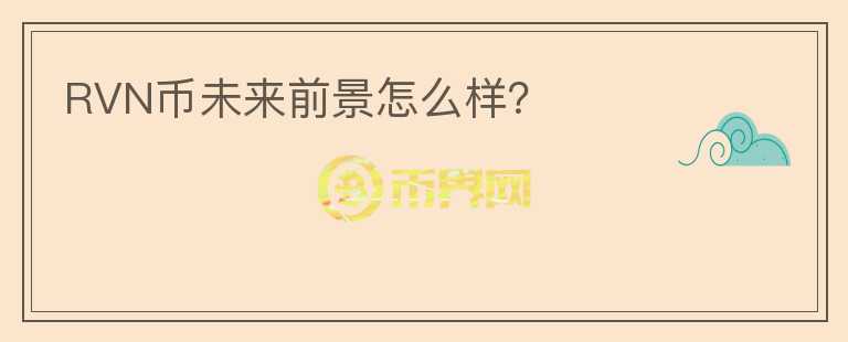 RVN幣未來前景怎么樣？