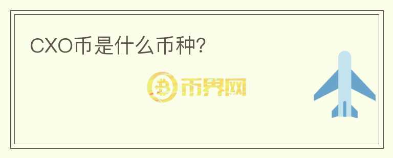 CXO幣是什么幣種？