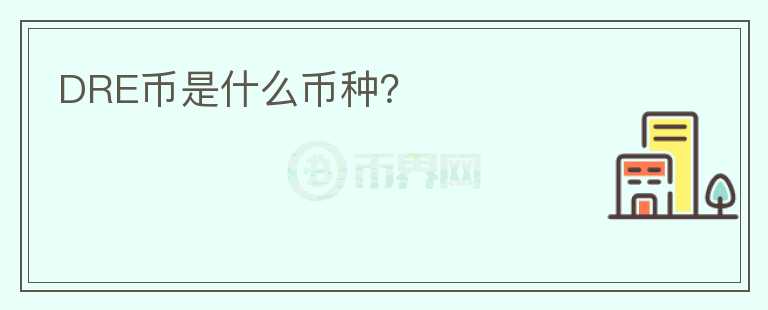 DRE幣是什么幣種？