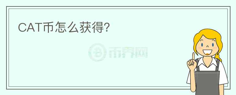 CAT幣怎么獲得？
