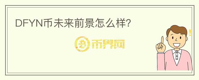 DFYN幣未來前景怎么樣？