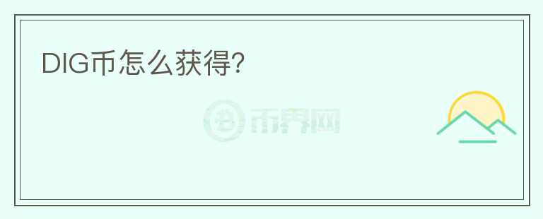 DIG幣怎么獲得？