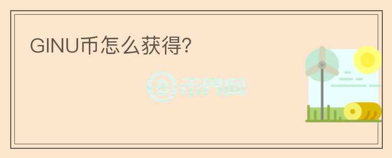 GINU幣怎么獲得？