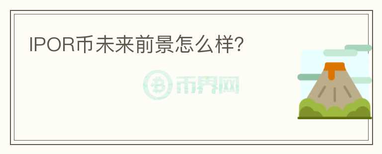IPOR幣未來前景怎么樣？