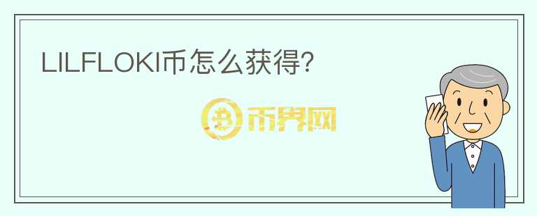 LILFLOKI幣怎么獲得？