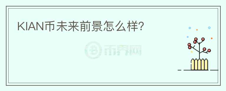 KIAN幣未來前景怎么樣？