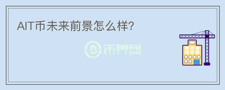 AIT幣未來前景怎么樣？