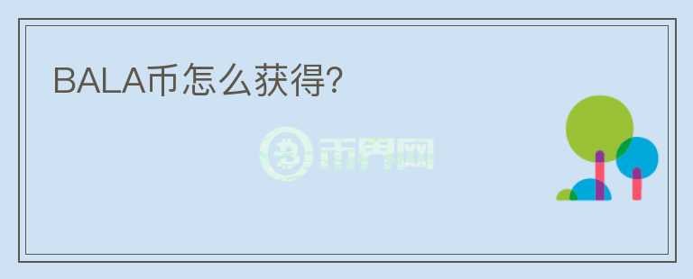 BALA幣怎么獲得？