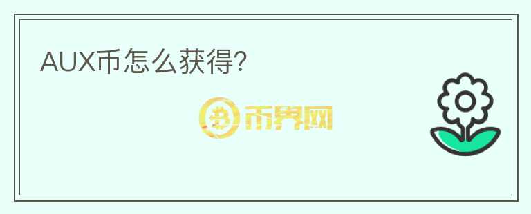 AUX幣怎么獲得？