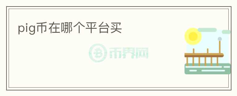 pig幣在哪個平臺買