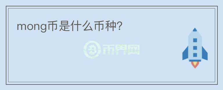 mong幣是什么幣種？