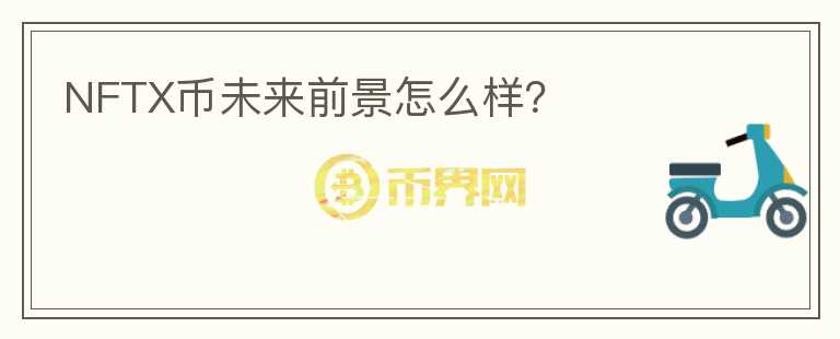 NFTX幣未來前景怎么樣？