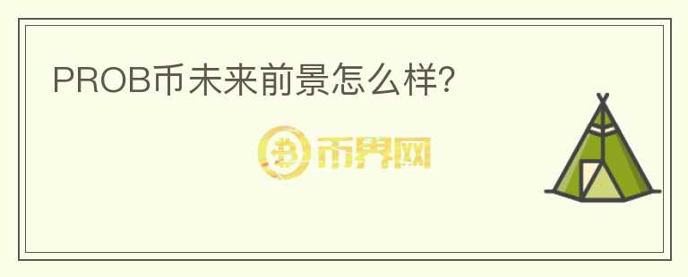 PROB幣未來前景怎么樣？