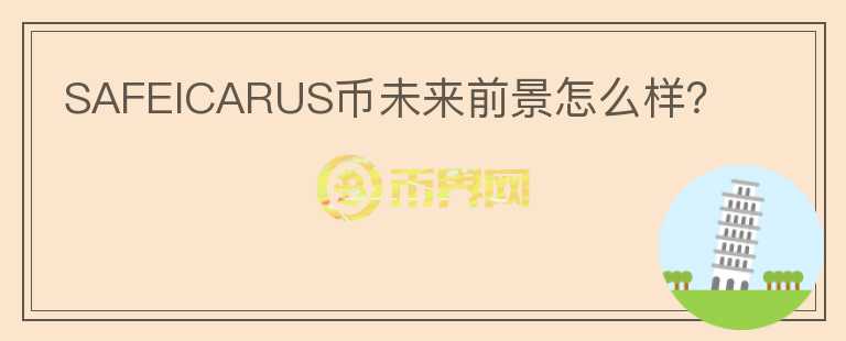 SAFEICARUS幣未來前景怎么樣？