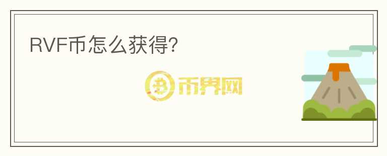 RVF幣怎么獲得？