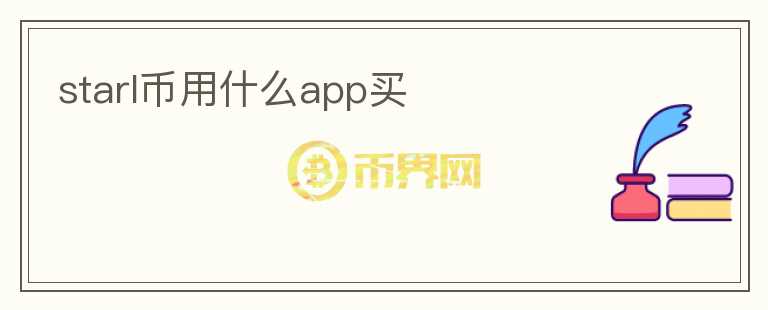 starl幣用什么app買
