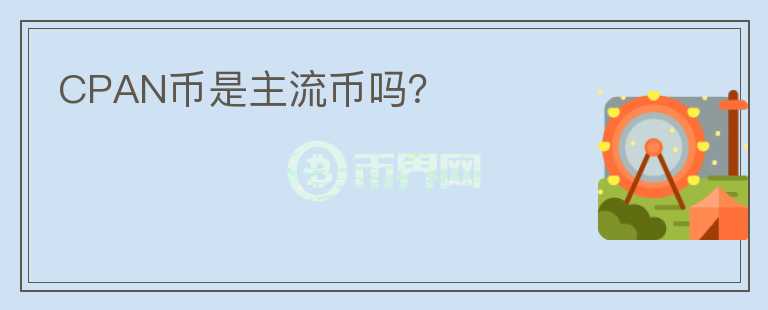 CPAN幣是主流幣嗎？
