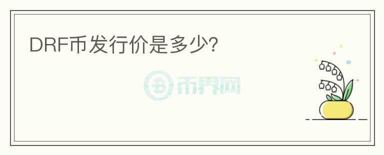 DRF幣發(fā)行價(jià)是多少？