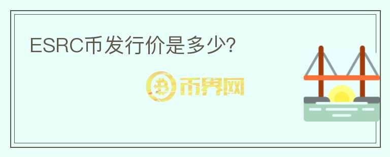 ESRC幣發(fā)行價(jià)是多少？