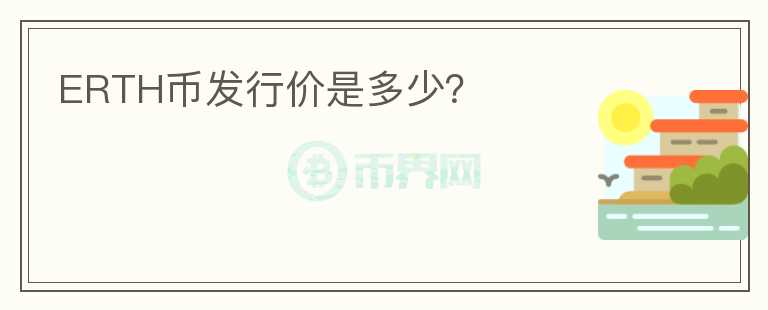 ERTH幣發(fā)行價(jià)是多少？