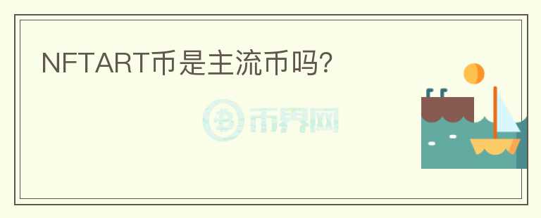 NFTART幣是主流幣嗎？