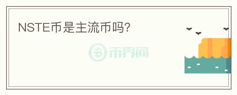 NSTE幣是主流幣嗎？
