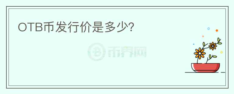 OTB幣發(fā)行價(jià)是多少？