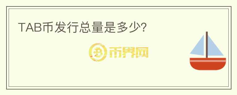 TAB幣發(fā)行總量是多少？