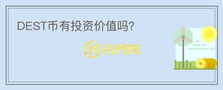 DEST幣有投資價(jià)值嗎？