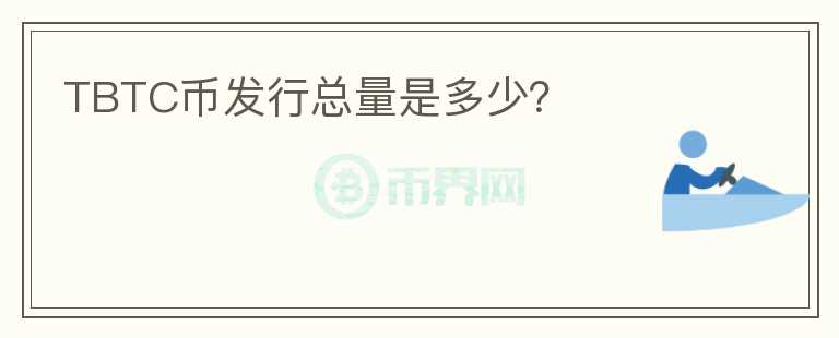 TBTC幣發(fā)行總量是多少？