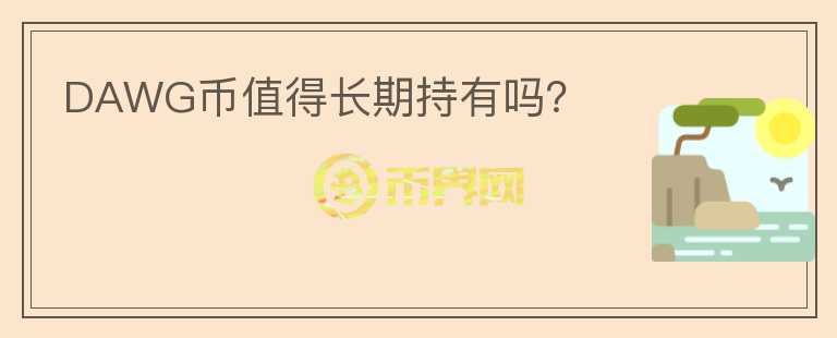 DAWG幣值得長期持有嗎？
