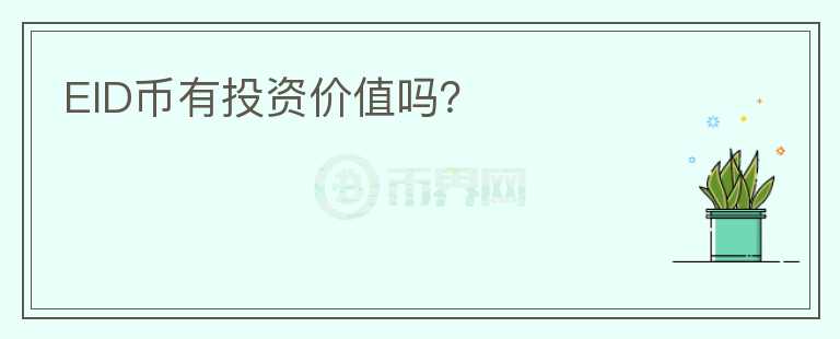 EID幣有投資價(jià)值嗎？