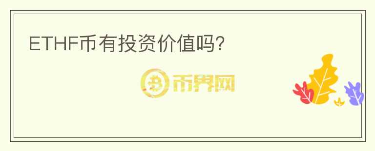 ETHF幣有投資價值嗎？