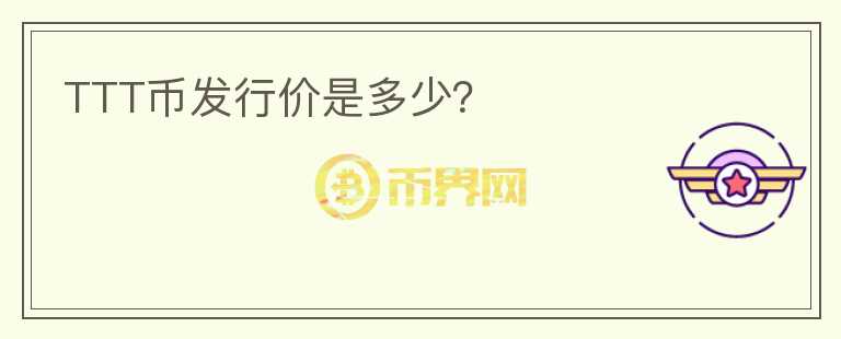 TTT幣發(fā)行價是多少？