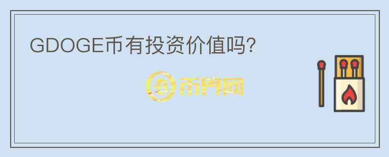 GDOGE幣有投資價值嗎？