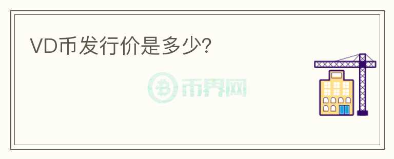 VD幣發(fā)行價(jià)是多少？