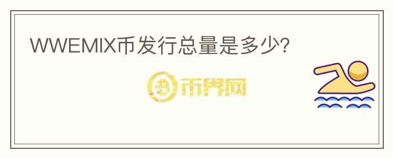 WWEMIX幣發(fā)行總量是多少？
