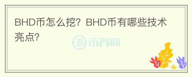 BHD幣怎么挖？BHD幣有哪些技術(shù)亮點(diǎn)？