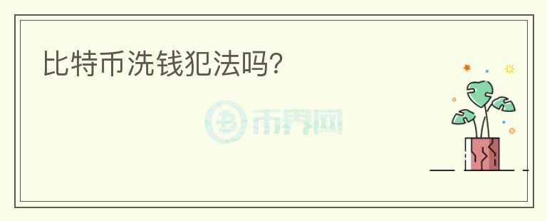 比特幣洗錢犯法嗎？